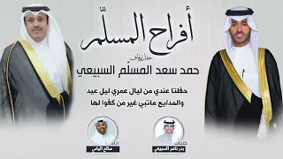 افراح المسل م   حفل حمد سعد المسل م السبيعي   كلمات بدر ناصر السبيعي   اداء صالح اليامي سمعها