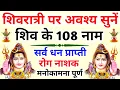 Lagu शिवरात्री पर जरूर सुनें || शिव जी के 108 नाम || Shivratri 2026 || Shiv Ji's 108 Names