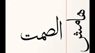 هامش الصمت افضل ما غنى الجوكر اسمعها ركز فيها دندنها