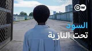 وثائقي | السود في ألمانيا النازية - قصة نجاة  ليونيل رومني من معسكر ماوتهاوزن | وثائقية دي دبليو