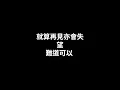 許靖韻 請勿打擾（cover by Alpha)