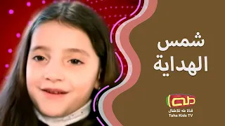 شمس الهداية أناشيد للأطفال  شمس الهداية أناشيد للأطفال