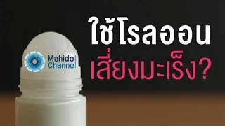 พาราเบนที่ใช้ในเครื่องสำอางมีความเกี่ยวข้องกับมะเร็งเต้านมหรือไม่
