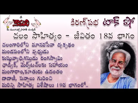 Thumbnail for KiranPrabha Talk Show on Chalam (Gudipati Venkata Chalam)చలం - Part 18 (చలం జీవితం)
