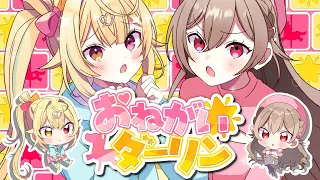 おねがいダーリン ♡ 星川サラ＆フレン・E・ルスタリオ(cover)【にじさんじ】