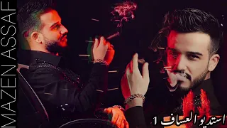 مازن عساف المراجل ليها راعي انا القاد ما واحد يلوي ذراعي جديد حفل اسطنبول مازن عساف                  دندنها