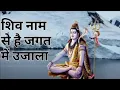Download Lagu शिव नाम से है जगत में उजाला। हरी भक्तो के है, मन में शिवाला॥shiv naam se hai jagat mein ujala#bhajan