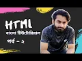 HTML5 Bangla Tutorial HTML Bangla Tutorial Environment Setup