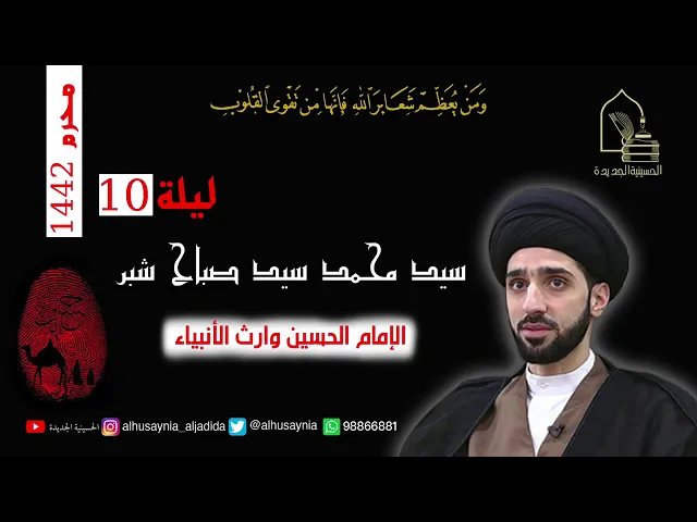 ⁣سيد محمد شبر - ليلة ١٠ محرم ١٤٤٢ - الإمام الحسين وارث الأنبياء