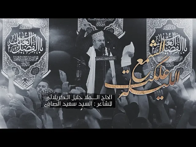⁣الليله علگت الشمع | الملا جليل الكربلائي