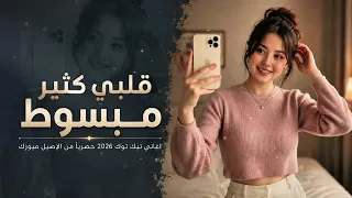 قلبي كتیر مبسوط   انا ودي أشوفك کل يوم وکل ساعة   ترند التيك توك                        مطلوبة       دندنها
