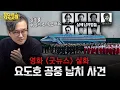 납치 당한 일본 비행기를 한국이 다시 납치함...✈️ / '굿 뉴스' 보기 전 알면 좋은 日 근현대사