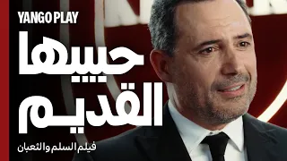 حبيبها رجع وجوزها هيتجنن من الغيرة      السلم والثعبان       عمرو يوسف   اسماء جلال   ظافر العابدين دندنها