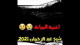 شيخ عبد الرحمان السطايفي 2021 اغنية جد حزينة على الجبانة الله يرحم لي ماتو الجبانة 