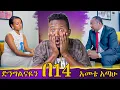Download Lagu በ14 አመቷ ድንግልናዋን አጣች // የፅጌ ሮያል አዲሱ ትዳር