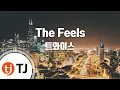 [TJ노래방] The Feels - 트와이스 / TJ Karaoke