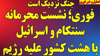 فوری  نشست محرمانه سنتکام و اسرائیل با هشت کشور علیه جمهوی اسلامی  رژیم توان ۱۰ بمب اتم دارد دندنها