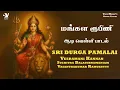 Download Lagu மங்கள ரூபிணி - துர்கை சித்தர் அருளிய ஸ்ரீ துர்கா நிவாரண பாமாலை | #veeramanikannan #suchitra #mangala