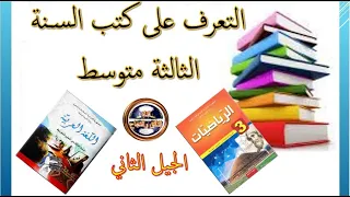 التعرف على كتب السنة الثالثة متوسط 2022 