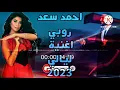 ahmed saad Ft.ruby.           ya Layaly 2023