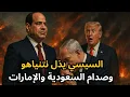 Lagu 🔴عاجل: نتنياهو في القاهرة وشروط مذلة من السيسي قبل اللقاء، واشتعال صراع السعودية والإمارات في اليمن!