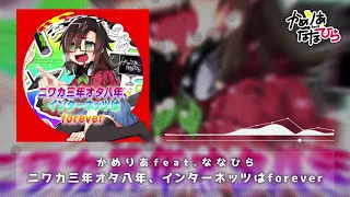 ニワカ三年オタ八年、インターネッツはforever - かめりあ feat. ななひら