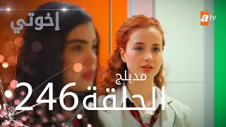 مسلسل إخواتي الحلقة 246 مدبلجة Kardeşlerim 