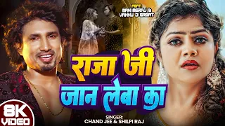 #Video - #Shilpi Raj | राजा जी जान लेबा का | #Mani Meraj | #Chand Jee | Raja Ji Jaan Leba Ka | Vannu