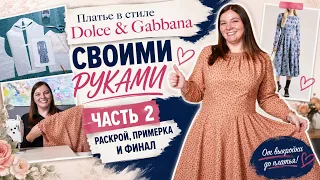 Платье в стиле Dolce & Gabbana своими руками ✨ Часть 2: раскрой, примерка и финал