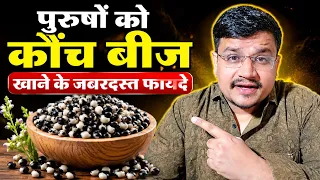 पुरुषों को कौंच बीज क्यों खाने चाहिए । जानकर हैरान रह जाओगे