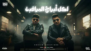 كليب لكل ابراج المراقبه اخويا مهما الدنيا تجيب كريم كرستيانو الغزال توزيع يوسف اوشا 