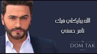 Tamer Hosny Allah Yabrakely Feek تامر حسني الله يبارك لي فيك 