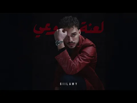 Video Thumbnail: Siilawy - Laanet Waai (Official Lyric Video) | سيلاوي - لعنة وعي