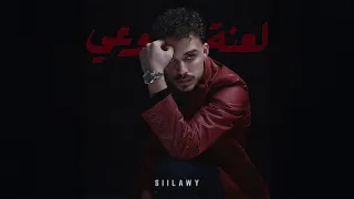                                                سيلاوي   لعنة وعي دندنها