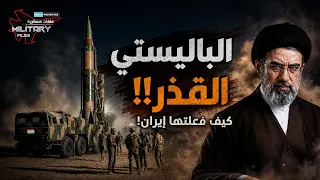 إيران تُخرج سلاحها القذر.. لماذا يخشى ترامب ونتنياهو هذا الصاروخ؟!