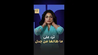    مرام البلوشي ترد على ما طالها من جدل دندنها