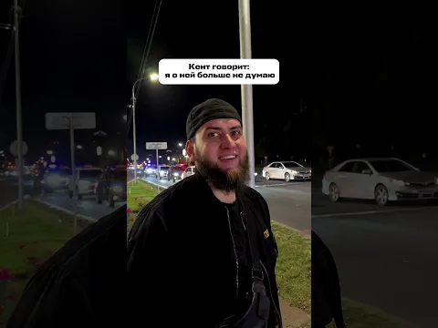 Кент говорит: я о ней больше не думаю