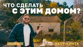 Реконструкция старого домика в Португалии. Наш план | KEY-КИНТА | эпизод 5