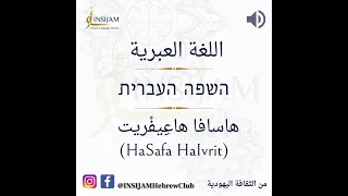 من الثقافة اليهودية اللغة العبرية השפה העברית 