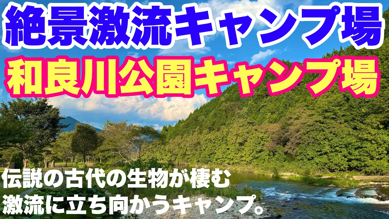 岐阜キャンプ場　和良川公園キャンプ場で2025.秋ソロキャンプした動画。岐阜おすすめ絶景清流キャンプ場の秋キャンプ 썸네일
