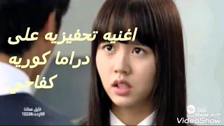 اغنيه اجنبيه كفاحي تحفيزيه حماسيه على دراما كوريه دندنها