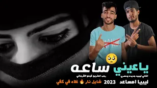 مهرجان ياعيني ساعه ليبيا مساعد كيمو الفرجاني رجب استريو مهرجانات بدويه جديده وحصري 2023 