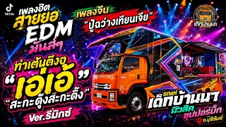 โคตรมันส์! 🔥 เพลงจีน [ ท่าเต้นตึงๆ ] + เอเอ้สะกะดุ้งกะดิ้ง [ รถแห่เด็กบ้านนามิวสิค ]