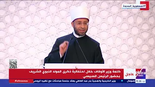الرئيس السيسي يشهد احتفالية وزارة الأوقاف بذكرى المولد النبوي الشريف 