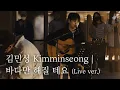 Download Lagu 김민성 Kimminseong - 바다만 해질 테요 | LCDC LIVE