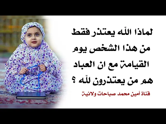 ⁣لماذا الله يعتذر فقط لهذا الشخص يوم القيامة مع ان العباد هم من يعتذرون لله؟!