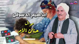 الشيخ ابراهيم الدسوقي   موال حنان الام   مواويل صعيدية روعة دندنها