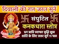 Lagu दिवाली की रात जरूर सुनें || कनकधारा स्तोत्र||Kanak Dhara Stotra11पाठ||Diwali🪔2025 धन प्राप्ति के लिए