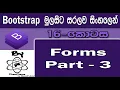 Bootstrap Sinhala By ChamiViews Part 16