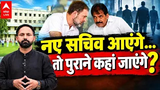 POLITICAL CONTROVERSY: नए सचिव आएंगे... तो पुराने कहां जाएंगे?   |ABPLIVE | MIC On With Mohit Dubey